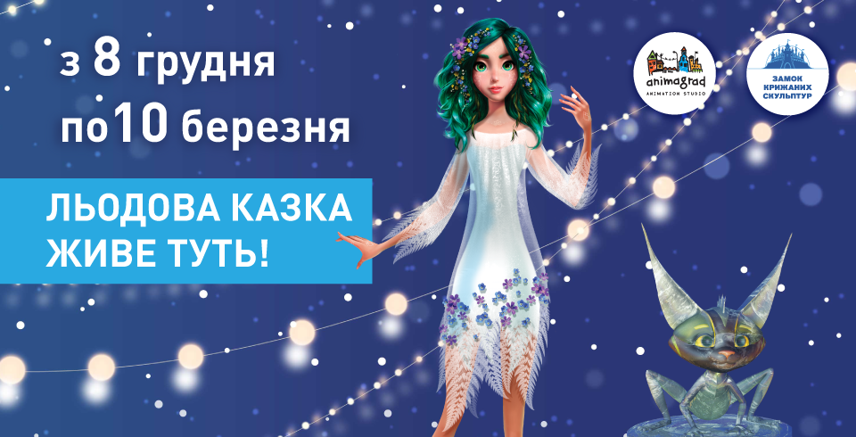 MAVKA AND OTHER CHARACTERS FROM ANIMAGRAD STUDIO WILL AMAZE IN WINTER COUNTRY