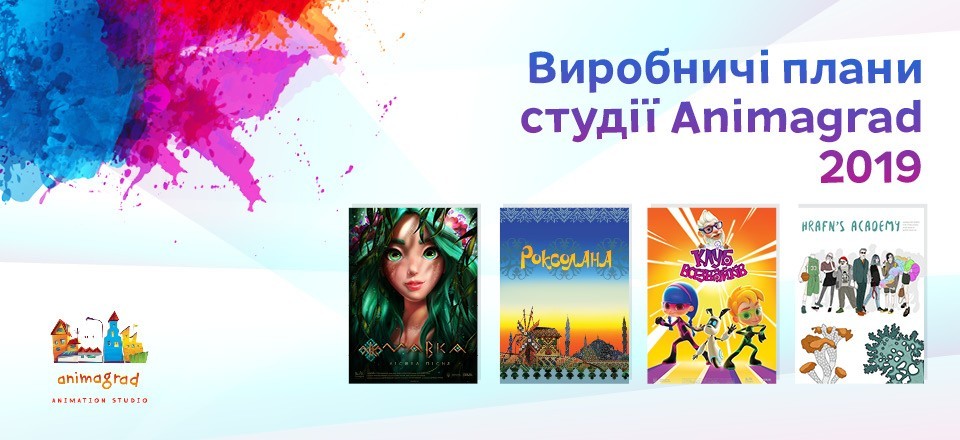 ВИРОБНИЧІ ПЛАНИ СТУДІЇ ANIMAGRAD НА 2019-Й  РІК