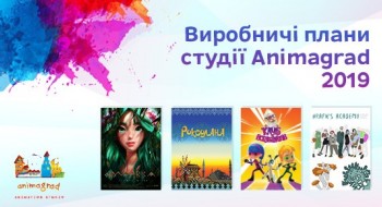 ВИРОБНИЧІ ПЛАНИ СТУДІЇ ANIMAGRAD НА 2019-Й  РІК