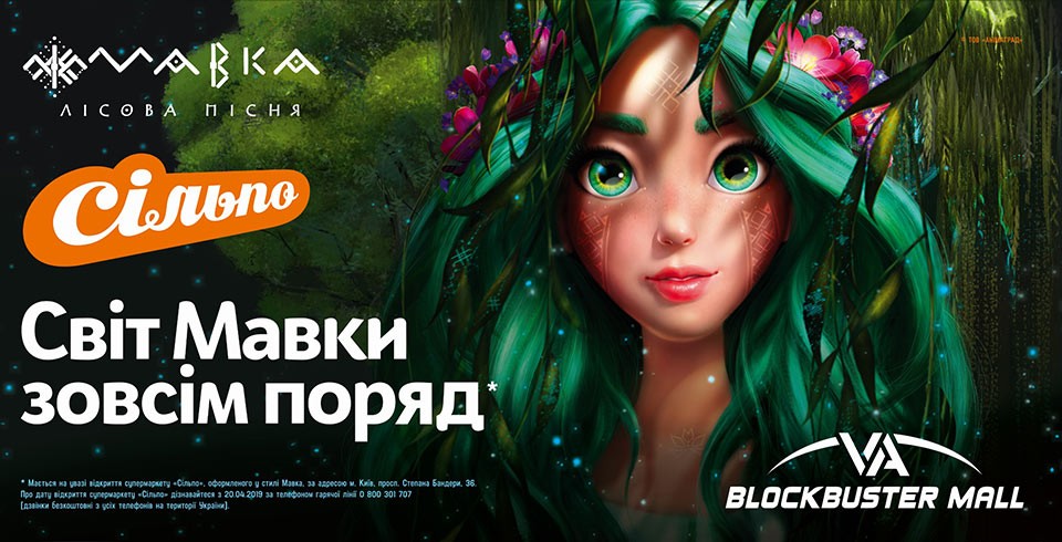 Мавка і Сільпо інтригують місто!