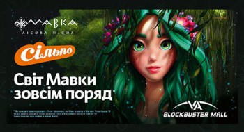 Мавка і Сільпо інтригують місто!