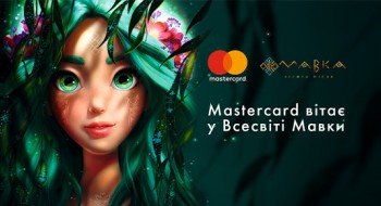Анімаційний фільм «Мавка. Лісова пісня» та Mastercard анонсують про  креативну співпрацю
